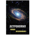 11.1. Учебные фильмы по Астрономии